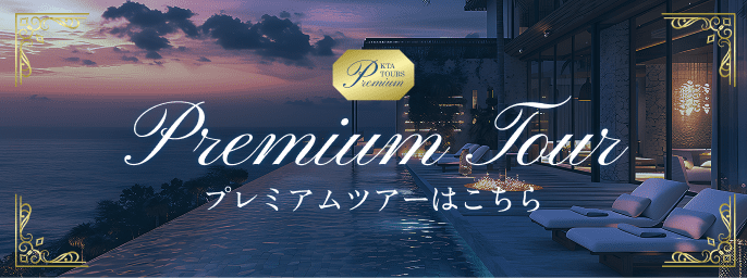 プレミアムツアーはこちら
