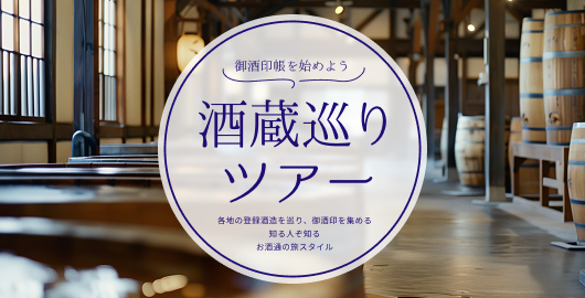 御酒印帳を始めよう
酒造巡りの旅