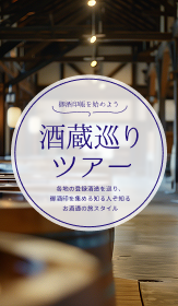 御酒印帳を始めよう
酒造巡りの旅