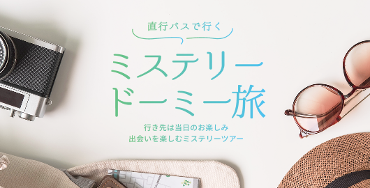ドーミーインに泊まるミステリーツアー