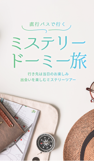 ドーミーインに泊まるミステリーツアー